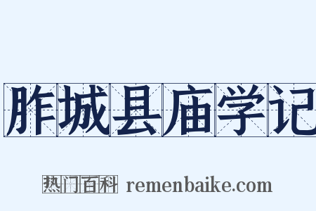 胙城县庙学记是什么意思的图片